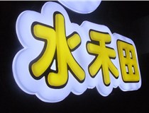 山西德軒做字廠(chǎng)簡(jiǎn)述：山西發(fā)光字制作字體分為哪些？