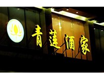 山西LED吸塑發(fā)光字的適用范圍有哪些地方，山西德軒做字廠(chǎng)為您介紹