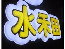 山西徳軒做字廠(chǎng)亞克力吸塑字突出的優(yōu)勢有哪些？