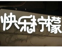  led樹(shù)脂發(fā)光字招牌制作設計為何具吸引力？