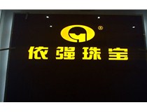 德軒公司發(fā)光字的設計細節說(shuō)明