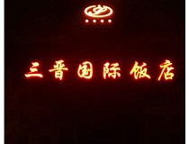 常見(jiàn)的店面樓頂大字制作有哪些種類(lèi)呢？山西德軒樓頂大字制作加工廠(chǎng)介紹如下：