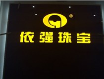 安裝發(fā)光字門(mén)頭標牌?應該如何選擇呢，山西德軒做字廠(chǎng)為您介紹