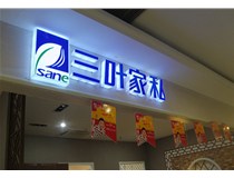 山西德軒做字廠(chǎng)為您分享：不銹鋼發(fā)光字拋光技術(shù)有哪些要求呢？
