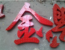 樓頂大字制作是什么緣故原由導致的？山西德軒文化樓頂大字制作廠(chǎng)家分析如下：