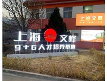 【德軒案例】山西現代經(jīng)貿技工學(xué)?！坝^(guān)字