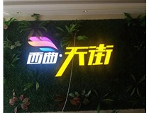 山西發(fā)光字在制作的時(shí)候需要留意哪些細節呢？山西德軒發(fā)光字廠(chǎng)家分析