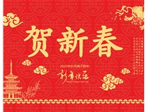 山西徳軒文化傳媒有限公司提前祝您新年快樂(lè )，鼠年大吉！