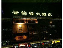 吸塑字的技術(shù)特點(diǎn)有哪些呢？山西德軒做字廠(chǎng)為您分享