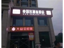 不銹鋼發(fā)光字制作步驟是什么？山西德軒做字廠(chǎng)帶你了解不銹鋼發(fā)光字。?