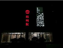不銹鋼發(fā)光字的制作步驟是什么？山西德軒做字廠(chǎng)帶你了解不銹鋼發(fā)光字。