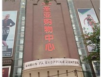 山西發(fā)光字的設計方法有哪些呢？山西德軒發(fā)光字為您分析