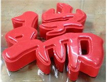 山西德軒發(fā)光字帶您剖析：吸塑字組成架構是怎樣的呢？