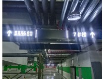 【德軒案例】榆次田森地產(chǎn)新晉里——導向牌 、地庫標識牌