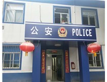 【德軒案例】汾西派出所，源化派出所
