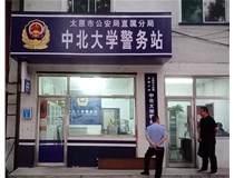 【德軒案例】警務(wù)站完工圖片——財經(jīng)大學(xué)、山西大學(xué)、中北大學(xué)、太原理工大學(xué)