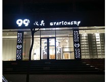 LED發(fā)光字和吸塑亞克力字的不同之處在哪里呢？山西德軒為您解答