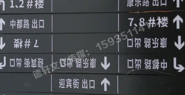 榆次田森地產新晉里——導向牌 、地庫標識牌