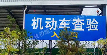 萬國質保 二手車交易港 機動車查驗進出口反光標識牌