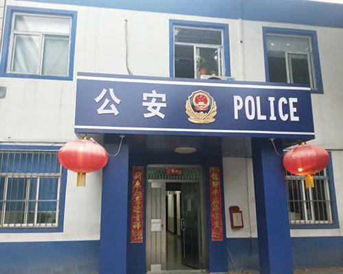 汾西派出所，源化派出所