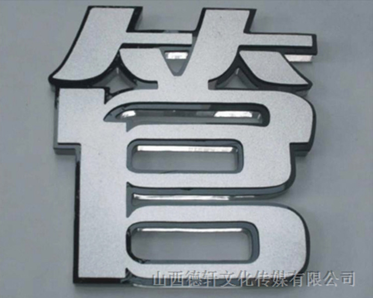 山西德軒傳媒公司發(fā)光字邊框有什么類(lèi)型？